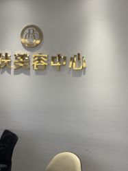 -杭州整形医院·国际部