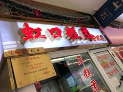 -上海虹口糕团(福州路店)