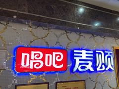 -唱吧麦颂KTV(东胜港悦广场店)