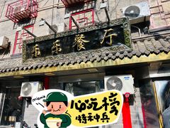 -乐乐餐厅(湘子庙街店)