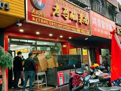 -老马酸菜面(洪濑总店)