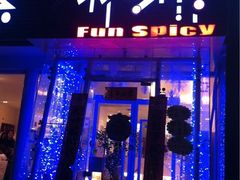 门面-自贡盐帮菜·玩辣餐厅(樱花园西街店)
