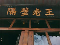 门面-木王宴语·野生鲜菌火锅(玉河店)