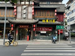 -青龙场温鸭子(青羊北路店)
