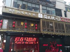 门面-蜀大侠火锅(寰球文化地标·总府店)