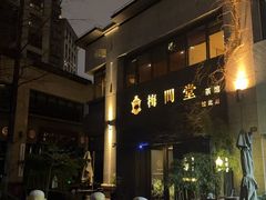 -梅间堂茶馆(绿地缤纷城店)