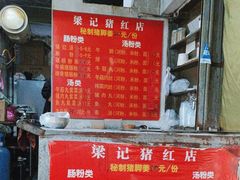 -梁记猪红店(员村昌乐园店)