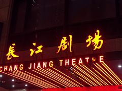 -长江剧场