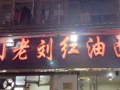-北门老刘红油面馆(环城北路店)