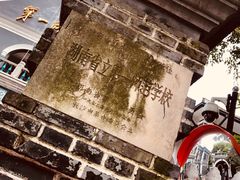 -湖南省立第一师范学校旧址