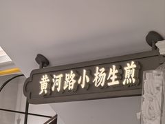 -小杨生煎(黄河路店)