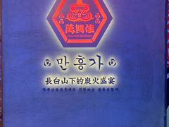 -万兴佳烤肉·长白山老味道(宏泰广场店)