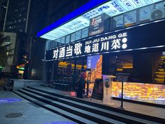 -对酒当歌·地道川菜(八佰伴店)