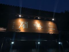 门面-三嚥阁 La Villa Restaurant