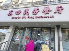 -东四民芳餐厅(朝阳门店)