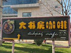 门面-大书房咖啡(中传国交店)