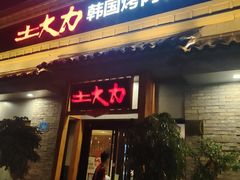 -土大力韩式烤肉料理(39年·和平路店)