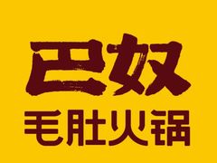 -巴奴毛肚火锅(六天地店)