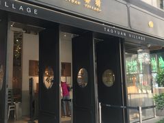 门面-桃园眷村(万象天地店)