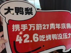 -大鸭梨烤鸭(石佛营店)