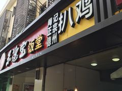 门面-陶记正宗德州扒鸡(科巷店)
