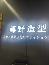点击看大图 -藤野造型烫发染发