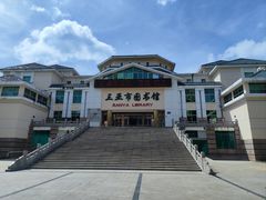 -三亚市图书馆