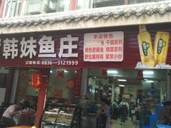 门面-韩妹鱼庄·泸定老字号(泸定店)