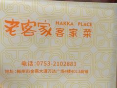 -老客家·客家菜(万达店)