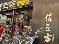 -俏立方·15年新楚菜