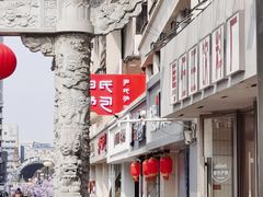 -百年尹氏汤包(湖南路狮子桥店)