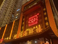 门面-阿伟海鲜楼·福建菜(延寿店)