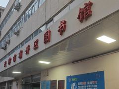 -天津市南开区图书馆