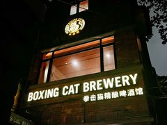 -Boxing Cat Brewery拳击猫精酿啤酒馆(永福店)