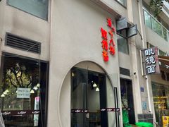 -蒋六十八梯眼镜面(狮子坪店)