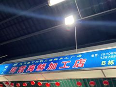 -四川人郑霞海鲜