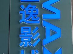 -金逸影城(荟聚IMAX激光店)