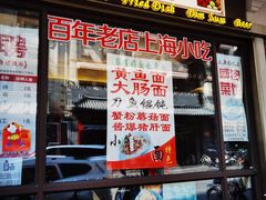 门面-五芳齋(云南南路店)