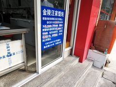 -汪家馄饨(集庆路店)