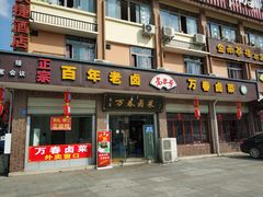 门面-万春卤菜(天乡后街步行街店)