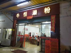 -牛恒濑粉