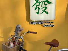 -LADY FAFA(巨鹿路陕西南路路口店)