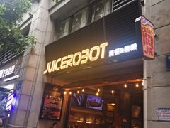 -JuiceRobot·手工意大利面&汉堡精酿(珠江新城店)