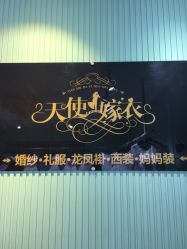 -天使嫁衣婚纱馆