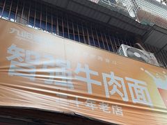 门面-智强牛肉面