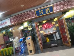 -井格重庆火锅(燕郊永旺店)