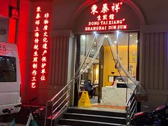 门面-东泰祥生煎馆(重庆北路店)