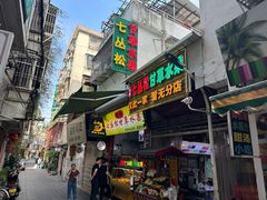 -老炳·七丛松甘草水果