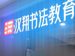 -汉翔书法丨书法·美术·硬笔·国画(望京校区)