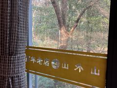 -山外山菜馆(玉泉路店)